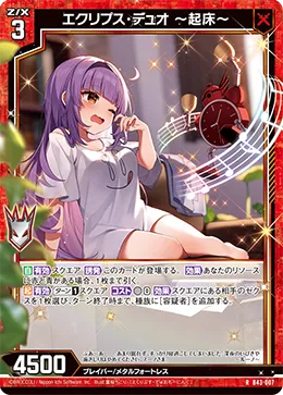 エクリプス・デュオ ～起床～