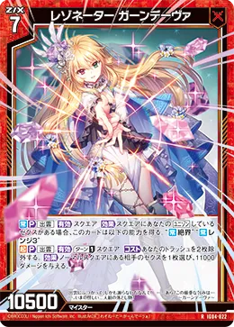 レゾネーター ガーンデーヴァ