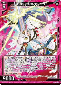 『厄災』の蛇竜 ヤトノカミ