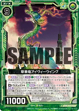 草華竜アイヴィーウイング