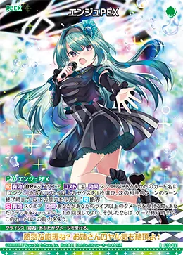 エンジュＰＥＸ