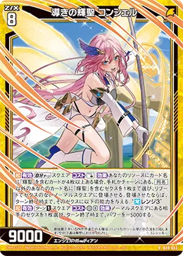 導きの輝聖 コンシェル