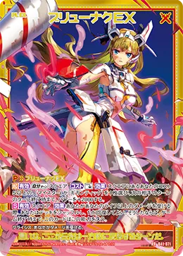 ブリューナクEX