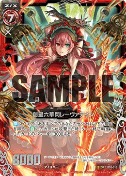 創星六華閃レーヴァテイン