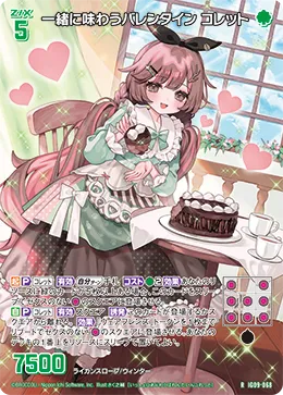 一緒に味わうバレンタイン コレット