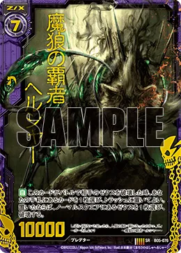 魔狼の覇者ヘルシャー