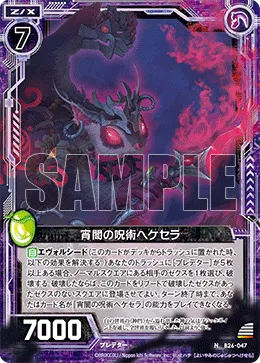 宵闇の呪術ヘケセラ