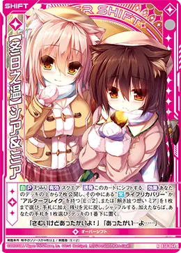 【冬日之温】シア＆ミア