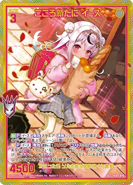 こころ新たに イース