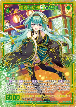 雷霆§結魂 エンジュ