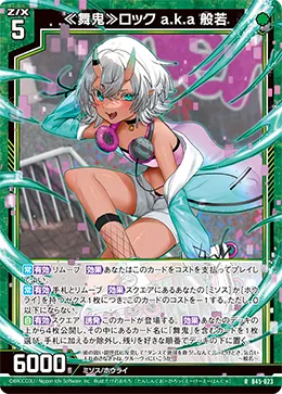 ≪舞鬼≫ロック a.k.a 般若