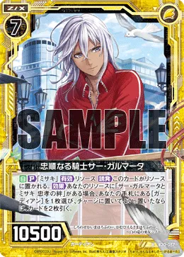 忠順なる騎士サー・ガルマータ
