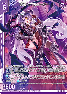 武装：ソウルリーパー