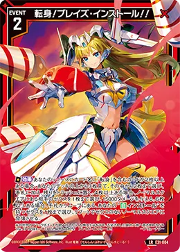 転身！ブレイズ・インストール！！