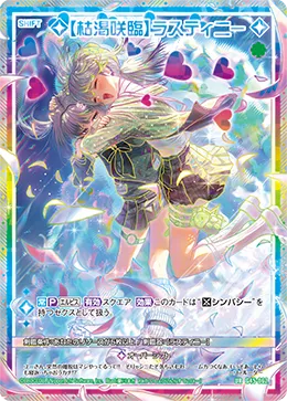 【枯渇咲臨】ラスティニー