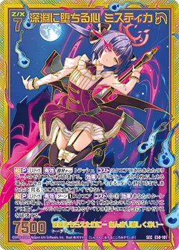 深淵に堕ちる心 ミスティカ