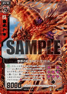 燎原の紅玉ルビーコンドル