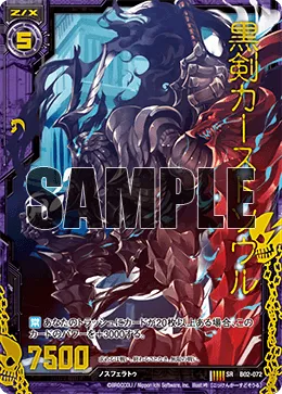 黒剣カースドソウル