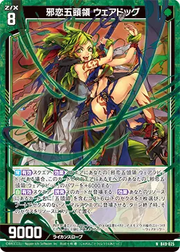 邪恋五頭領 ウェアドッグ