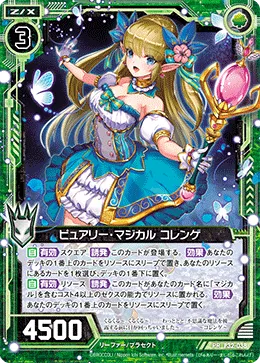 ピュアリー・マジカル コレンゲ