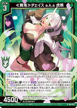 ≪舞鬼≫チェイス a.k.a 虎熊