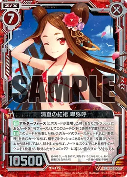 清夏の紅裙 卑弥呼