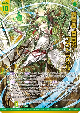 精霊樹“百目鬼” ユグドラシル