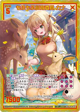 もふもふ飼育委員 カナ