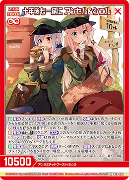十年後も一緒に アンセル＆シエル