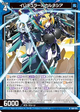 イレギュラーX カルネシア