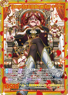 【BOSS】圧政独裁の獣刃詩 キマ