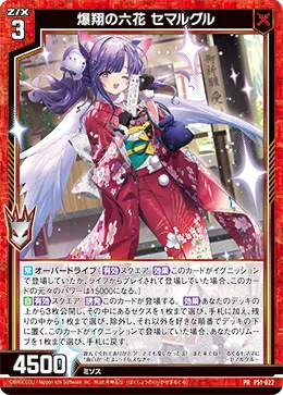 爆翔の六花 セマルグル