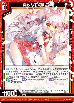 奔放なる妖狐 玉藻