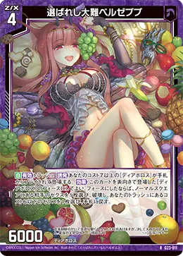 選ばれし大難ベルゼブブ