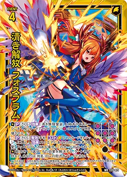 清き解放 フォスフラム