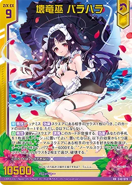壊竜巫 バラハラ