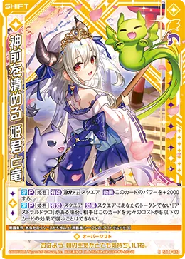 神前を清める 姫君と竜