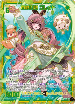 百獣の娘 コレット