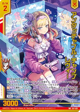 アンタッチャブル・チャンプ レヴィー