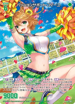パッションサポート フィーユ