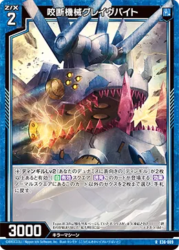 咬断機械グレイヴバイト