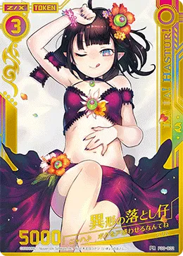 異形の落とし仔