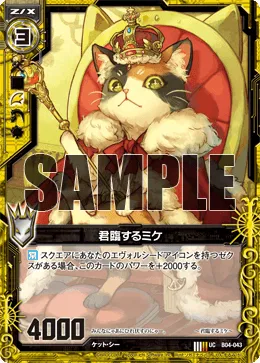 君臨するミケ