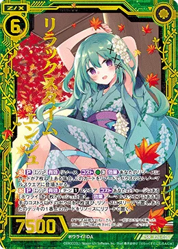 リラックスタイム エンジュ