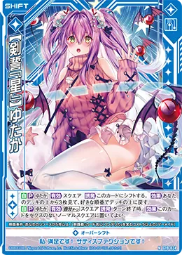 【剣誓『星』】ゆたか