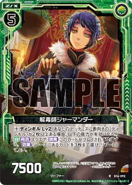 解毒師ジャーマンダー