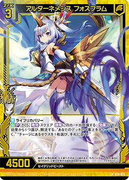 アルターネメシス フォスフラム