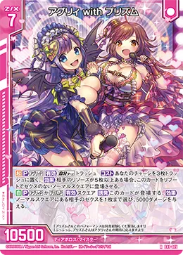 アグリィ with プリズム