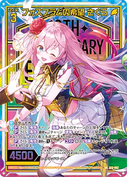 フォスフラムの希望 さくら