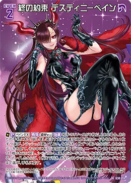 終の約束 デスティニーベイン
